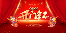2022虎年开门红公司年会展板