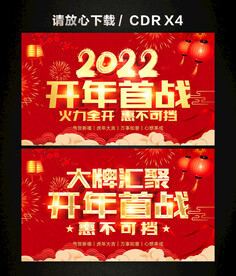 2022开门红 开年首战活动