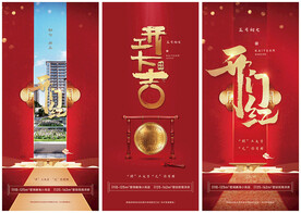 开工开门红海报