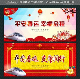 平安春运 幸福启程