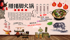 腊猪脚火锅背景墙