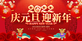 2022元旦 