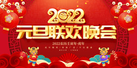 2022元旦晚会 
