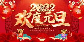 2022元旦