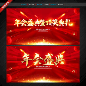 年会盛典暨颁奖典礼