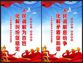 人民调解宣传展板