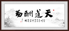 天道酬勤书法