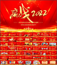 公司年终总结颁奖典礼PPT