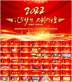 2022公司年会颁奖晚会ppt