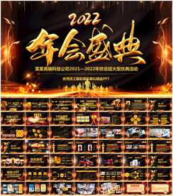 2022企业年会PPT