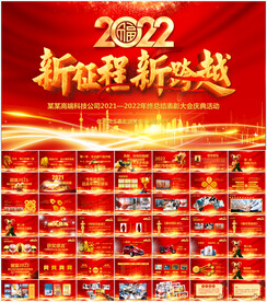 2022年会PPT