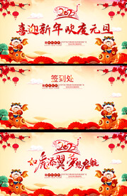 春节元旦年会展板