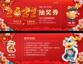 2022抽奖券