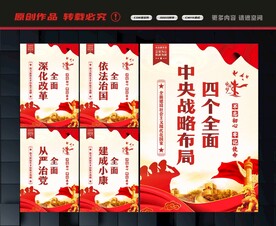 四个全面展板