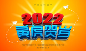 2022虎年3D特效字模板