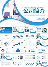 公司简介企业介绍PPT模板