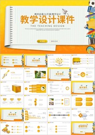 教育公开课教学设计ppt