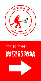 微型消防站