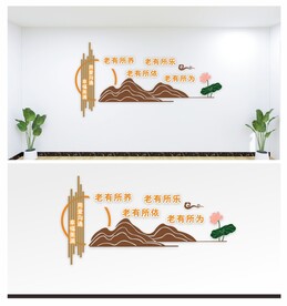 养老文化墙