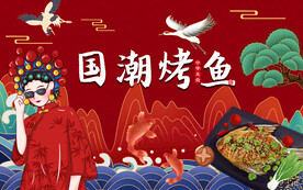 国潮烤鱼背景墙