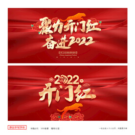 开门红