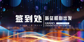 年会背景签到处