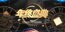 年会背景年终答谢会