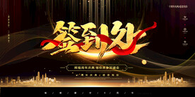 年会背景签到处