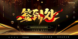 年会背景签到处