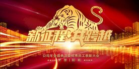 新征程共跨越年会背景