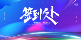 年会背景签到处