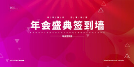 年会背景签到墙