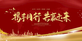 携手同行共赢未来年会背景