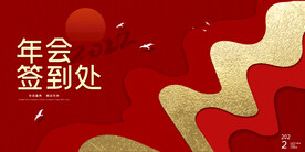 年会背景签到处