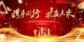 携手同行 共赢未来年会背景