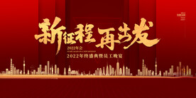 新征程再出发年会背景