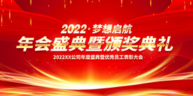 梦想起航 表彰大会