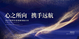 心之所向 携手远航年会背景