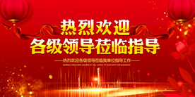 欢迎领导展板背景