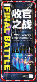收官之战