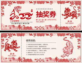 2022元旦春节抽奖券设计