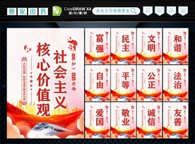 社会主义核心价值观