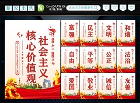 社会主义核心价值观 