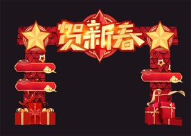 贺新春拱门