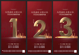 盛大开盘红金倒计时123天海报
