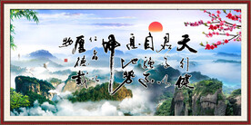 天行健 君子自强不息