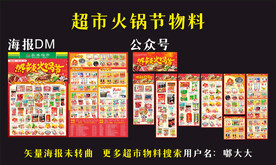 超市火锅节物料海报