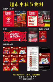 超市中秋节整套物料