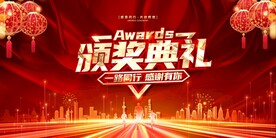 颁奖典礼年会背景