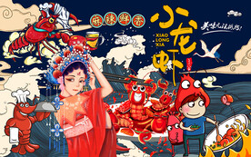 国潮风美女小龙虾工装背景墙